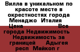 Вилла в уникальном по красоте месте в окрестностях города Менаджо (Италия) › Цена ­ 106 215 000 - Все города Недвижимость » Недвижимость за границей   . Адыгея респ.,Майкоп г.